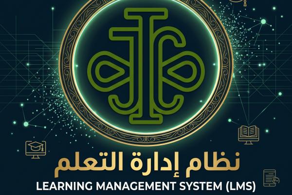 كلية العدل الدولية تطلق منظومتها الرقمية المتكاملة لإدارة الأعمال المؤسسية والأكاديمية