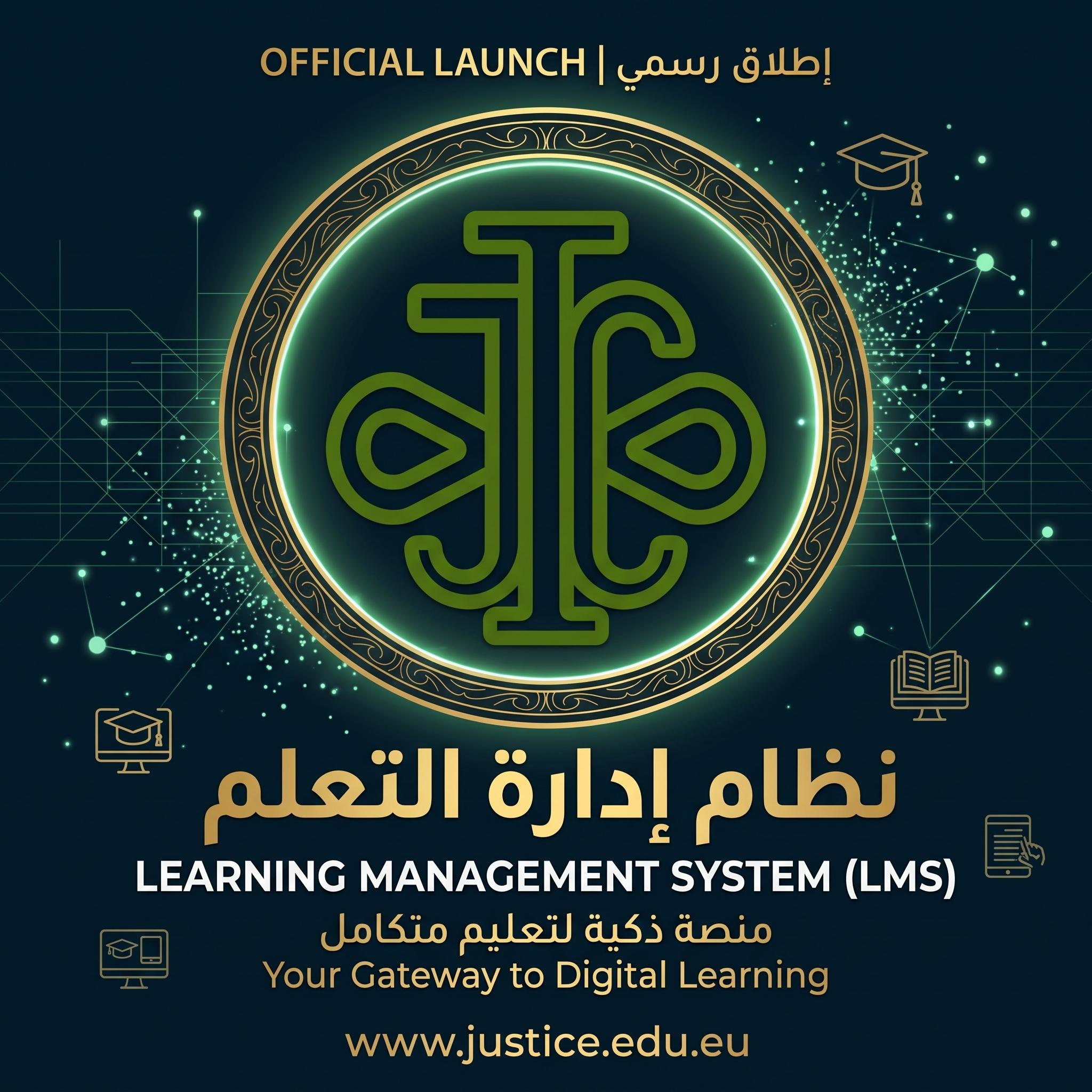 كلية العدل الدولية تطلق منظومتها الرقمية المتكاملة لإدارة الأعمال المؤسسية والأكاديمية