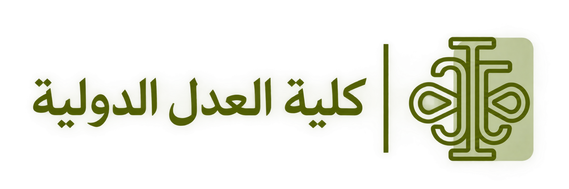 كلية العدل الدولية
